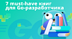 Что читать Golang-разработчику. Семь главных книг: от Донована и Кернигана до МакДауэлл