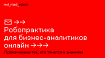 Робопрактика для аналитиков в red_mad_robot