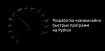 Разработка чрезвычайно быстрых программ на Python
