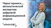 Через тернии к… автоматической экспертизе цифровой информационной модели