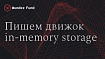 Написание минимальной подсистемы хранения данных в памяти для MySQL/MariaDB