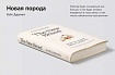 «Новая порода» — ключевые идеи книги Кейт Дарлинг за 15 минут