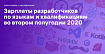 Зарплаты разработчиков во втором полугодии 2020: языки и квалификации