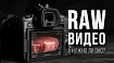 Трезвый взгляд на RAW видео