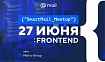 Приглашаем на митап по frontend-разработке в высоконагруженных сервисах