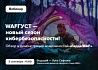 WAFГУСТ — новый сезон кибербезопасности
