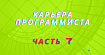 Часть 7. Последние 7 лет