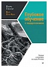 Книга «Глубокое обучение с подкреплением: теория и практика на языке Python»