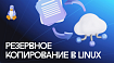 Резервное копирование в Linux: инструменты и стратегия 3-2-1