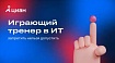 Играющий тренер в ИТ: запретить нельзя допустить