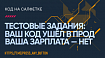 Тестовые задания: Ваш код ушел в прод. Ваша зарплата — нет