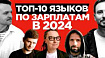 Топ 10 языков программирования в 2024 году по деньгам и популярности
