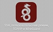 SSH, пользовательский режим, TCP/IP и WireGuard