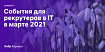 Дайджест событий для эйчаров и рекрутеров в IT на март 2021