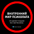 Внутренний мир психопата: что движет людьми без чувства вины