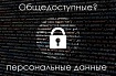 Парсинг общедоступных данных запрещен с 1 марта