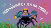 Охота на toggle: Как простую фичу сделать максимально сложно