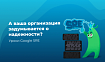 А ваша организация задумывается о надежности? Уроки Google SRE