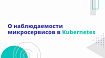 О наблюдаемости микросервисов в Kubernetes