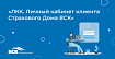 Личный кабинет клиента Страхового Дома ВСК