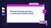 Визуализация данных с помощью Python Dash