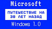 Windows 1.0: Путешествие на 38 лет назад
