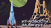 Интересные ИТ-новости за август, которые вы могли пропустить