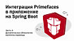 Интеграция Primefaces в приложение на Spring Boot. Часть 3 — динамическое обновление контента страницы
