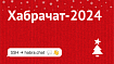 Традиционный новогодний Хабрачат-2024