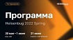 Протестировать всё: о чём расскажут на Heisenbug 2022 Spring