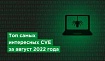 Топ самых интересных CVE за август 2022 года