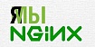 Стратегия защиты NGINX и просьба к Игорю Сысоеву