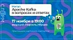 Приглашаем на митап «Apache Kafka в вопросах и ответах» 17 ноября в 19:00