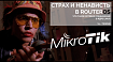 Страх и ненависть в RouterOS: что такое сетевое соединение в ядре Linux (часть 1 — теория)