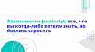 Зависимости JavaScript: Все, что вы когда-либо хотели знать, но боялись спросить