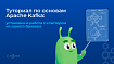 Туториал по основам Apache Kafka: установка и работа с кластером из одного брокера