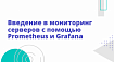 Введение в мониторинг серверов с помощью Prometheus и Grafana