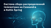 Система сбора распределенной телеметрии на Cassandra и Kotlin Spring