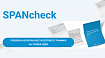 SPANCheck – проверка безопасности сетевого трафика на уровне ядра (или почему NGFW недостаточно?)