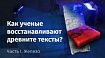 Восстановление утраченных текстов с помощью современных технологий. Железо