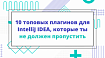 10 топовых плагинов для IntelliJ IDEA, которые ты не должен пропустить