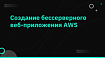 Создание бессерверного веб-приложения AWS
