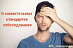 “Я точно пришел по адресу?”, или 6 сомнительных стандартов собеседования