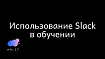 Использование Slack в обучении