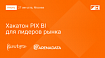 GlowByte приглашает на хакатон PIX BI для лидеров рынка