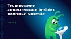 Тестирование автоматизации Ansible с помощью Molecule Часть 2
