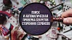 Знай свои секреты. Поиск и автоматическая проверка секретов сторонних сервисов