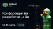GoFunc: новая конференция по Go