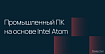Компания Axiomtek выпустила промышленный ПК на основе Intel Atom с пассивным охлаждением