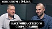 Консилиум с D-Link: базовая настройка управляемого сетевого оборудования